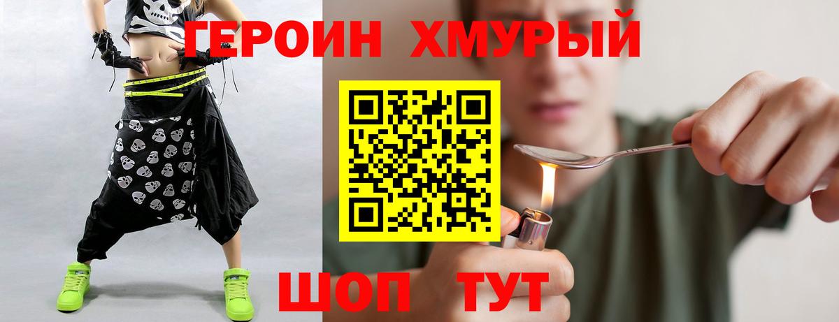Героин хмурый Белово